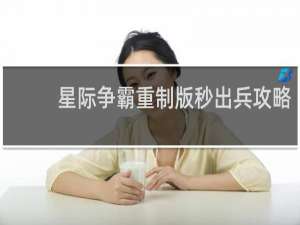 星际争霸重制版秒出兵攻略