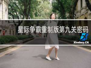 星际争霸重制版第九关密码