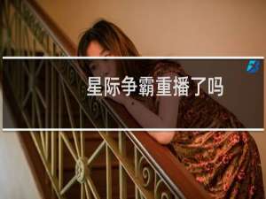 星际争霸重播了吗