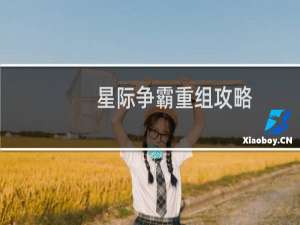 星际争霸重组攻略