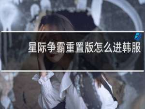 星际争霸重置版怎么进韩服