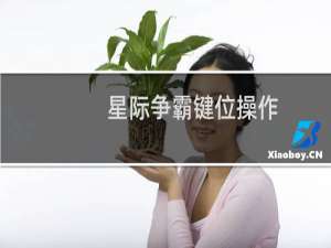 星际争霸键位操作
