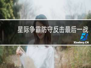 星际争霸防守反击最后一战