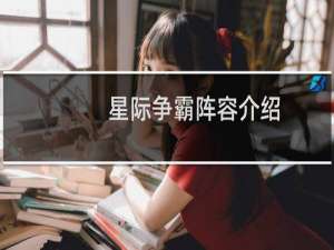 星际争霸阵容介绍