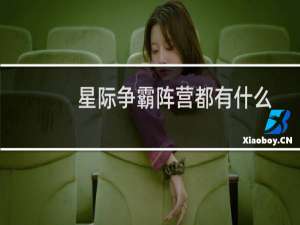 星际争霸阵营都有什么