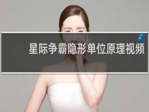 星际争霸隐形单位原理视频
