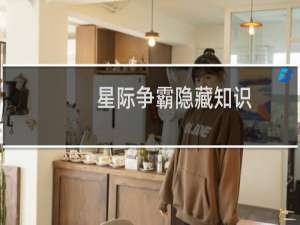 星际争霸隐藏知识