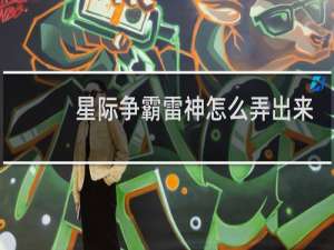 星际争霸雷神怎么弄出来