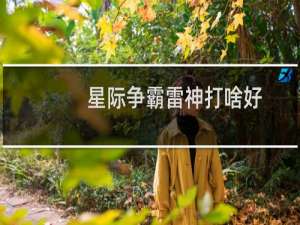 星际争霸雷神打啥好