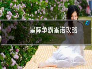 星际争霸雷诺攻略