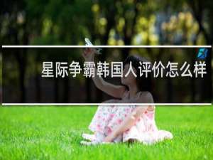 星际争霸韩国人评价怎么样