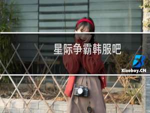 星际争霸韩服吧