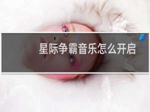 星际争霸音乐怎么开启