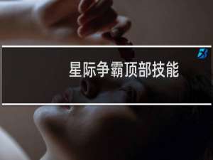 星际争霸顶部技能