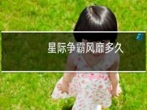 星际争霸风靡多久