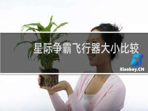 星际争霸飞行器大小比较