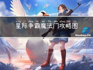星际争霸魔法门攻略图文