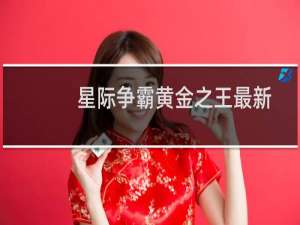 星际争霸黄金之王最新