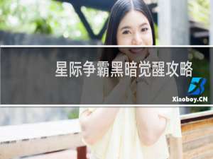 星际争霸黑暗觉醒攻略