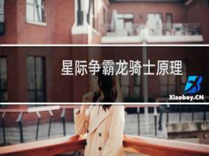 星际争霸龙骑士原理
