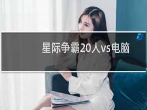 星际争霸 人vs电脑