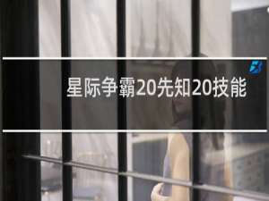 星际争霸 先知 技能