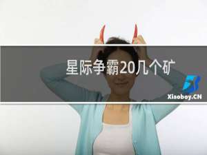 星际争霸 几个矿