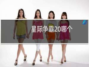 星际争霸 哪个