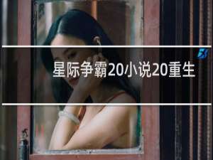 星际争霸 小说 重生