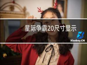 星际争霸 尺寸显示