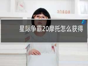 星际争霸 摩托怎么获得