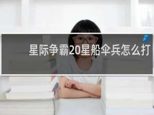 星际争霸 星船伞兵怎么打