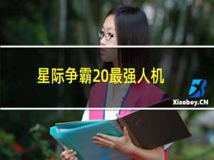 星际争霸 最强人机