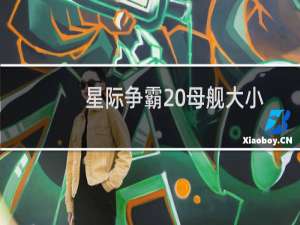 星际争霸 母舰大小