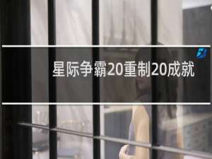 星际争霸 重制 成就