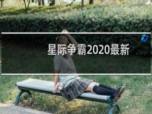 星际争霸  最新