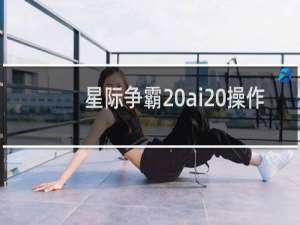 星际争霸 ai 操作