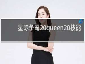 星际争霸 queen 技能