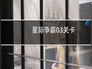 星际争霸03关卡