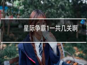 星际争霸1一共几关啊