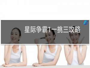 星际争霸1一挑三攻略