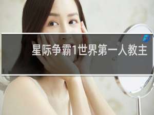 星际争霸1世界第一人教主