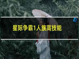 星际争霸1人族高技能