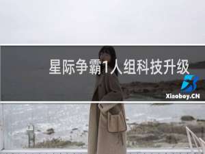 星际争霸1人组科技升级