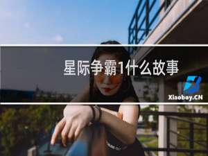 星际争霸1什么故事