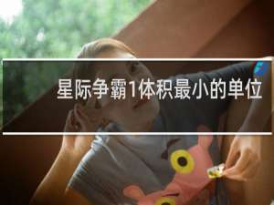 星际争霸1体积最小的单位