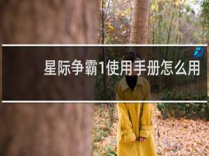 星际争霸1使用手册怎么用