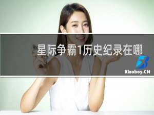 星际争霸1历史纪录在哪