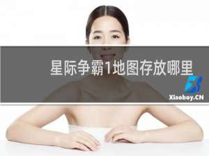 星际争霸1地图存放哪里