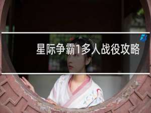 星际争霸1多人战役攻略